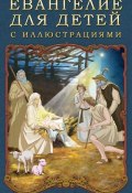 Евангелие для детей с иллюстрациями (Воздвиженский П., Литагент «Стрельбицький» , 2015)