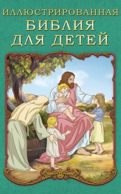 Книга "Иллюстрированная Библия для детей" – Платон Воздвиженский, 2015