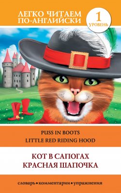 Книга "Кот в сапогах. Красная шапочка / Puss in Boots. Little Red Riding Hood" {Легко читаем по-английски} – Пахомова А., 2014