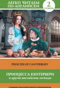 Принцесса Кентербери и другие английские легенды / Princess of Canterbury (сборник) (Сергей Матвеев, 2014)