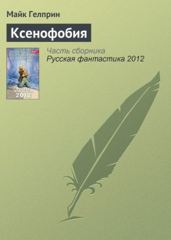 Книга "Ксенофобия" – Майк Гелприн, 2012
