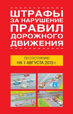 Книга "Штрафы за нарушение правил дорожного движения по состоянию на 01 августа 2013 года" – Т. М. Тимошина, 2013