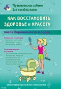 Как восстановить здоровье и красоту после беременности и родов (Валерия Фадеева, 2021)