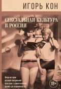Книга "Сексуальная культура в России" (Игорь Кон, 2019)