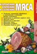 Книга "Копчение, вяление и соление мяса" (Онищенко Владимир, 2009)