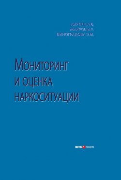 Книга "Мониторинг и оценка наркоситуации" – Игорь Махров, Эльвина Виноградова, Андрей Карпец, 2010