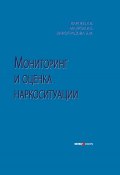 Мониторинг и оценка наркоситуации (Махров Игорь, Виноградова Эльвина, Карпец Андрей, 2010)