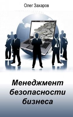 Книга "Менеджмент безопасности бизнеса" – Олег Захаров, 2012