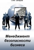 Менеджмент безопасности бизнеса (Захаров Олег, 2012)