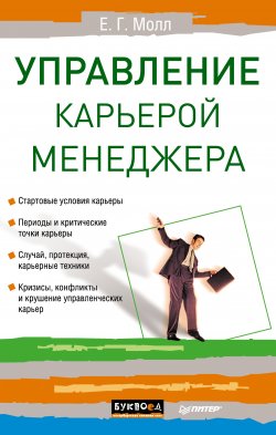 Книга "Управление карьерой менеджера" – Елена Молл, 2012