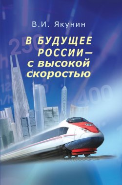 Книга "В будущее России – с высокой скоростью" – Владимир Якунин, 2012