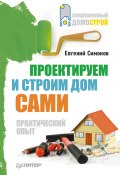 Проектируем и строим дом сами (Евгений Симонов, 2011)