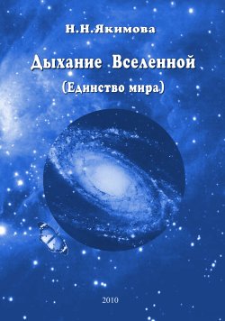 Книга "Дыхание Вселенной (Единство мира)" – Нина Якимова, 2010