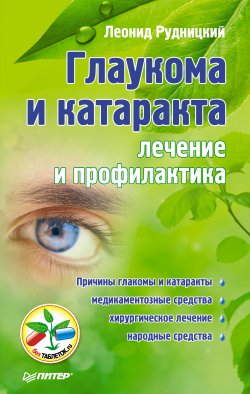 Книга "Глаукома и катаракта: лечение и профилактика" – Леонид Рудницкий, 2012