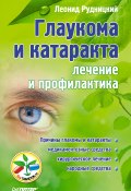 Глаукома и катаракта: лечение и профилактика (Леонид Рудницкий, 2012)