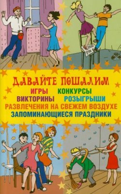 Книга "Давайте пошалим" – Маргарита Изотова, 2009