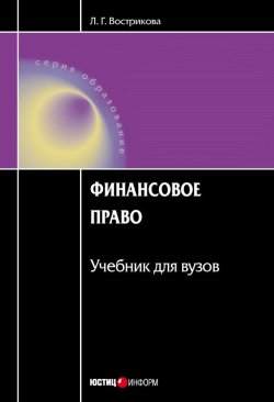 Книга "Финансовое право" – Людмила Вострикова, 2009