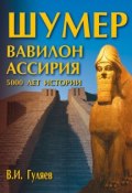 Шумер. Вавилон. Ассирия: 5000 лет истории (Валерий Гуляев, 2005)