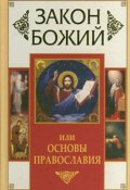 Закон Божий, или Основы Православия (Зоберн Владимир, 2011)
