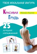 Книга "Красивая грудь. 25 лучших упражнений" (Михаил Лагутин, 2013)