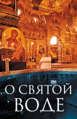 Книга "О святой воде" – Плюснин Андрей, 2013