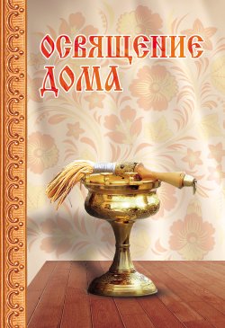 Книга "Освящение дома" – Милов Сергей, 2014