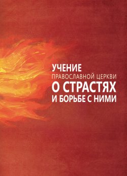 Книга "Учение Православной Церкви о страстях и борьбе с ними" – Милов Сергей, 2012