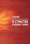 Учение Православной Церкви о страстях и борьбе с ними (Милов Сергей, 2012)