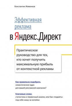 Книга "Эффективная реклама в Яндекс.Директ. Практическое руководство для тех, кто хочет получить максимальную прибыль от контекстной рекламы" – Константин Живенков, 2015