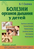 Болезни органов дыхания у детей (Скачко Борис, 2012)
