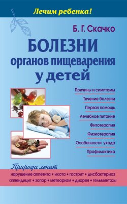 Книга "Болезни органов пищеварения у детей" {Лечим ребенка} – Борис Скачко, 2013