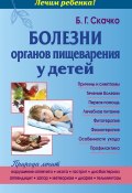 Болезни органов пищеварения у детей (Скачко Борис, 2013)