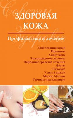 Книга "Здоровая кожа. Профилактика и лечение" – Сергей Чугунов, 2013