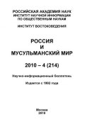 Книга "Россия и мусульманский мир № 4 / 2010" (Сченснович Валентина, 2010)