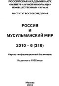 Россия и мусульманский мир № 6 / 2010 (Сченснович Валентина, 2010)