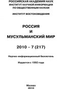 Книга "Россия и мусульманский мир № 7 / 2010" (Сченснович Валентина, 2010)