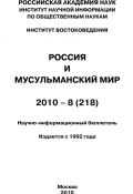Россия и мусульманский мир № 8 / 2010 (Сченснович Валентина, 2010)