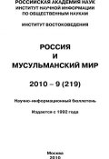 Книга "Россия и мусульманский мир № 9 / 2010" (Сченснович Валентина, 2010)