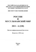 Россия и мусульманский мир № 6 / 2011 (Сченснович Валентина, 2011)