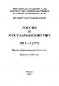 Россия и мусульманский мир № 5 / 2011 (Сченснович Валентина, 2011)