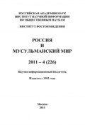 Книга "Россия и мусульманский мир № 4 / 2011" (Сченснович Валентина, 2011)