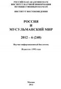 Россия и мусульманский мир № 6 / 2012 (Сченснович Валентина, 2012)