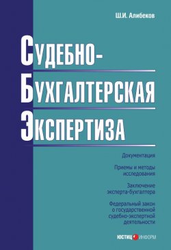 Книга "Судебно-бухгалтерская экспертиза" – Шахизин Алибеков, 2006