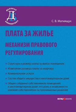 Книга "Плата за жилье: механизм правового регулирования" – Светлана Мятиящук, 2009