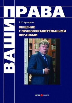 Книга "Общение с правоохранительными органами" – Анатолий Кучерена, 2008