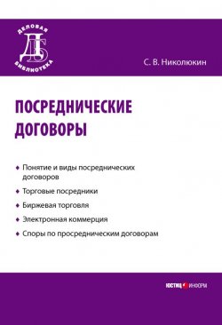 Книга "Посреднические договоры" – Станислав Николюкин, 2010