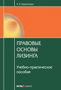 Правовые основы лизинга: учебное пособие (Кирилловых Андрей, 2009)