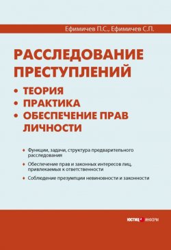 Книга "Расследование преступлений: теория, практика, обеспечение прав личности" – Сергей Ефимичев, Петр Ефимичев, 2009