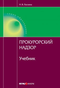 Книга "Прокурорский надзор" – Наталья Ласкина, 2012
