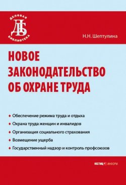 Книга "Новое законодательство об охране труда" – Нина Шептулина, 2007